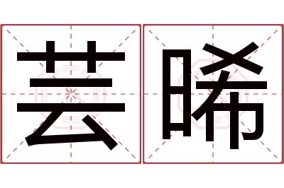 芸名字意思|芸字取名的寓意